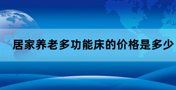 居家养老多功能床的价格是多少