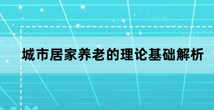 城市居家养老的理论基础解析