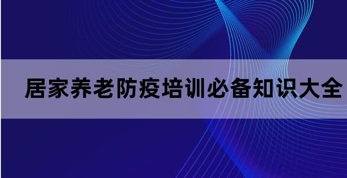 居家养老防疫培训必备知识大全